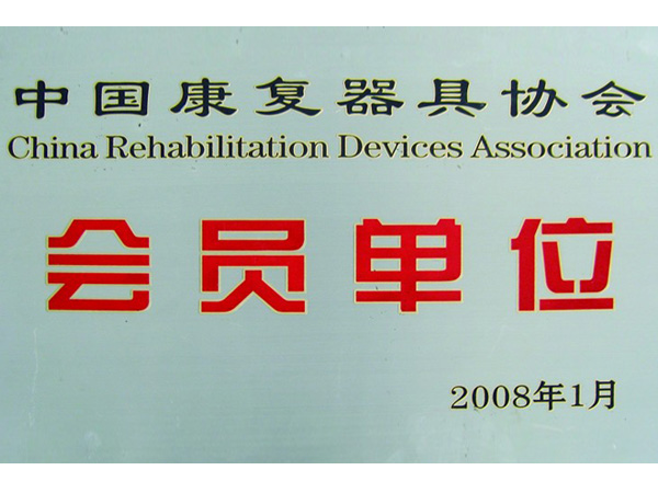 中国康复器具协会会员单位